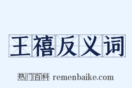 王禧反义词是什么意思的图片